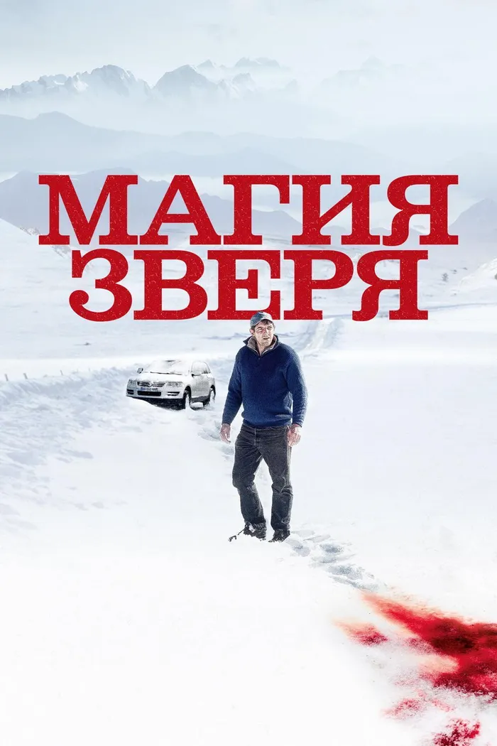 Магия зверя (2019) poster