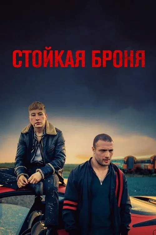Стойкая броня (2019) poster