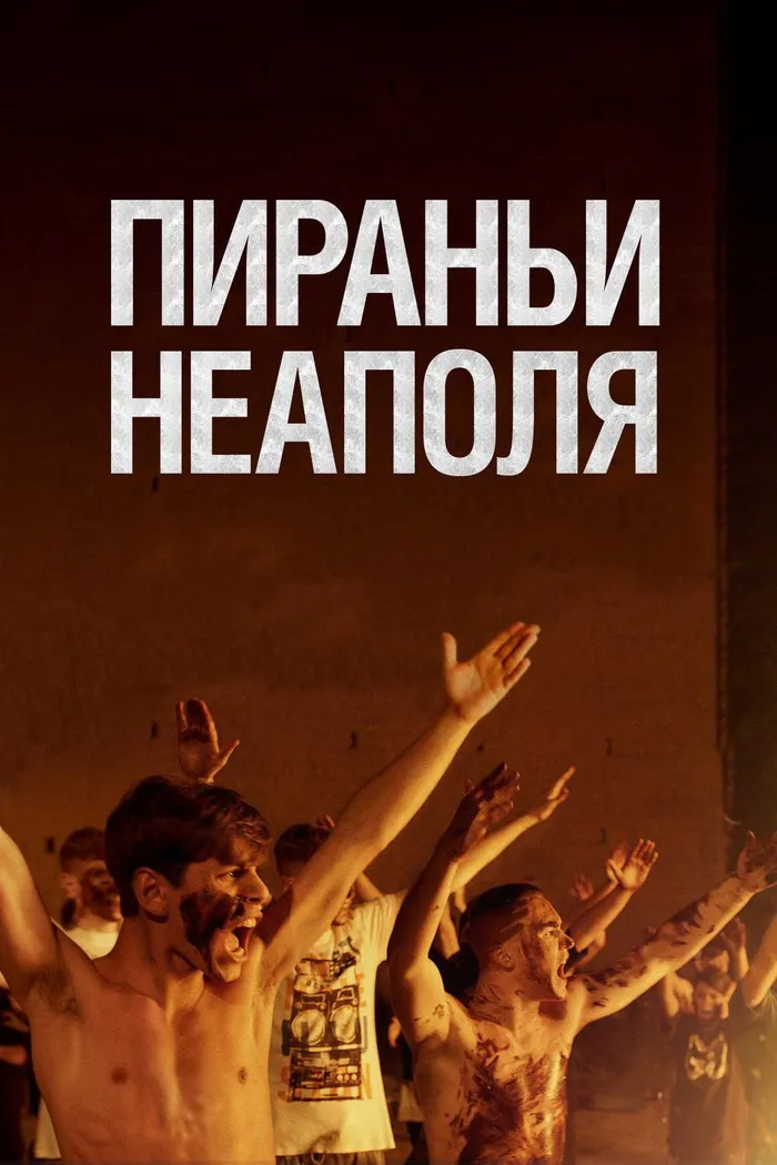 Пираньи Неаполя (2019) poster