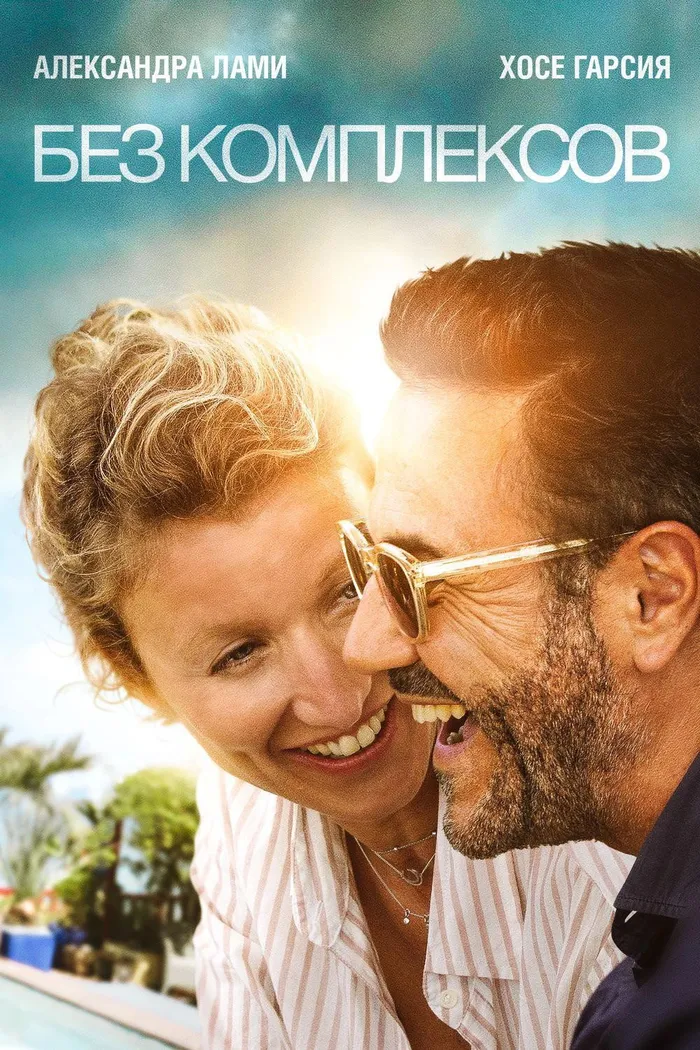 Без комплексов (2019) poster