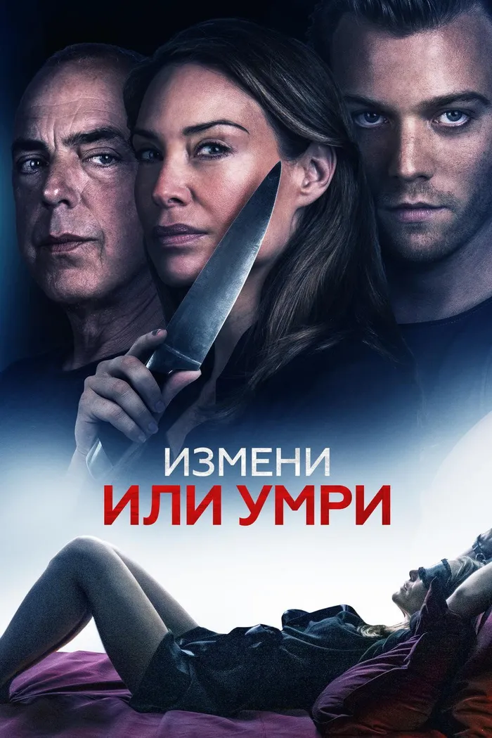 Измени или умри (2019) poster