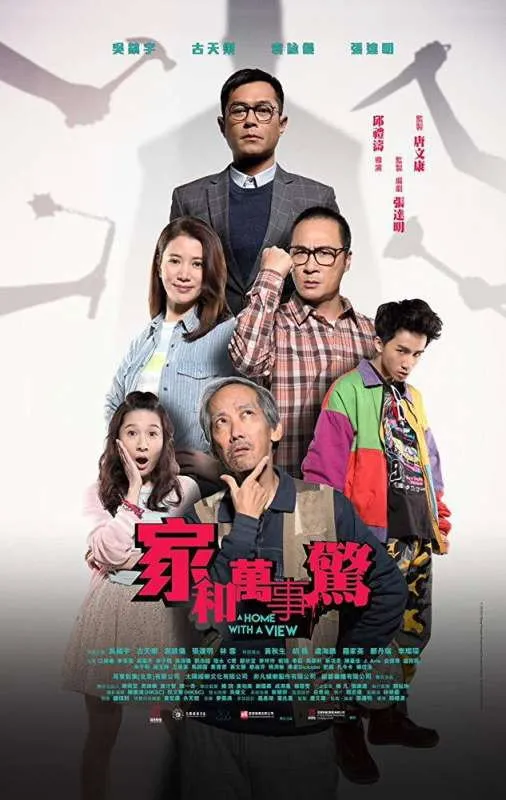 家和萬事驚 (2019) poster