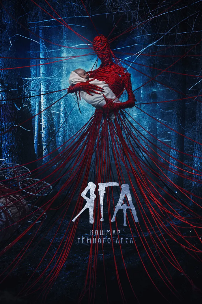 Яга. Кошмар тёмного леса (2020) poster