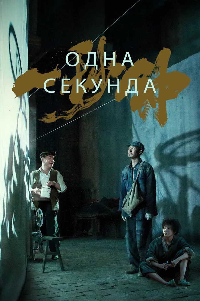 Одна секунда (2020) poster