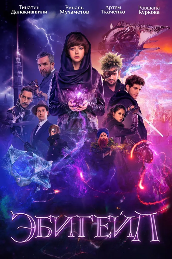 Эбигейл (2019) poster