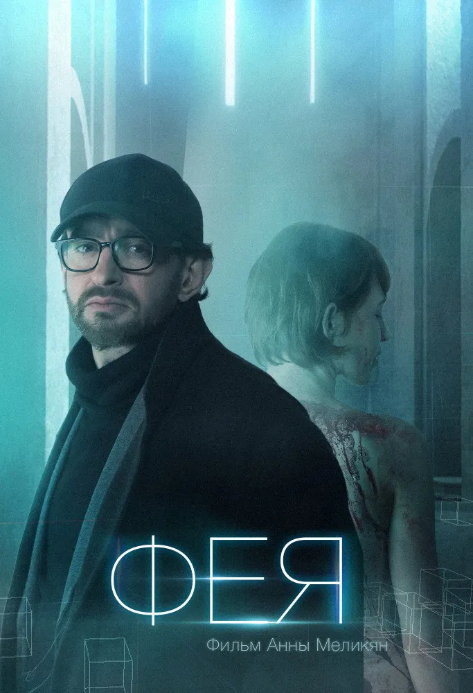 Фея (2020) poster