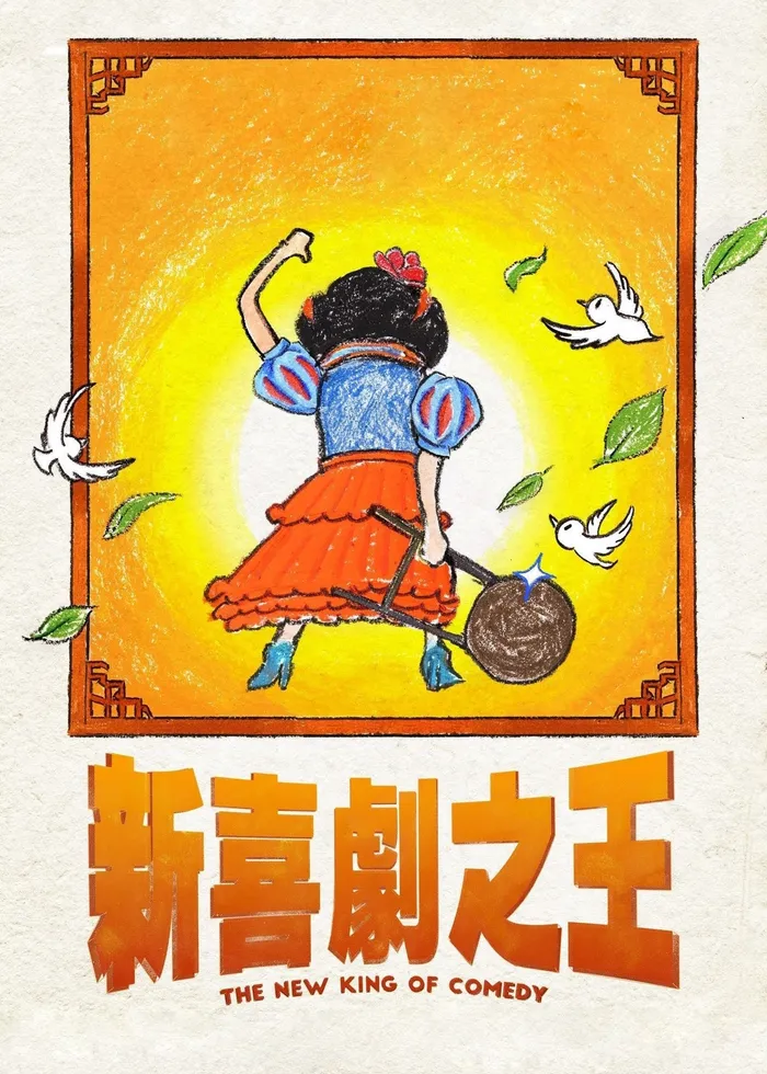 Новый король комедии (2019) poster
