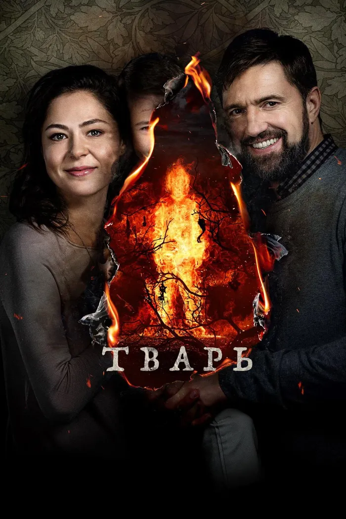 Тварь (2019) poster