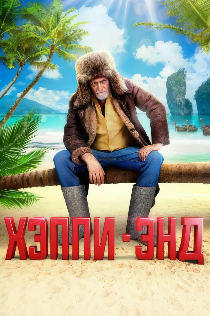 Хэппи-Энд (2019) poster