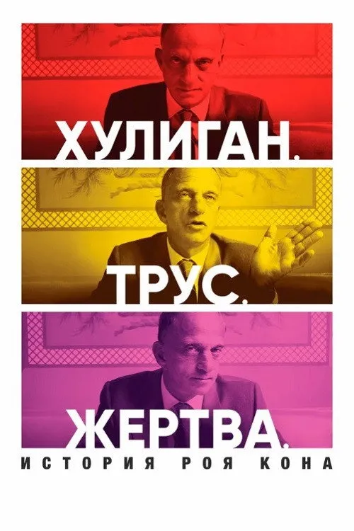 Хулиган. Трус. Жертва: История Роя Кона (2019) poster