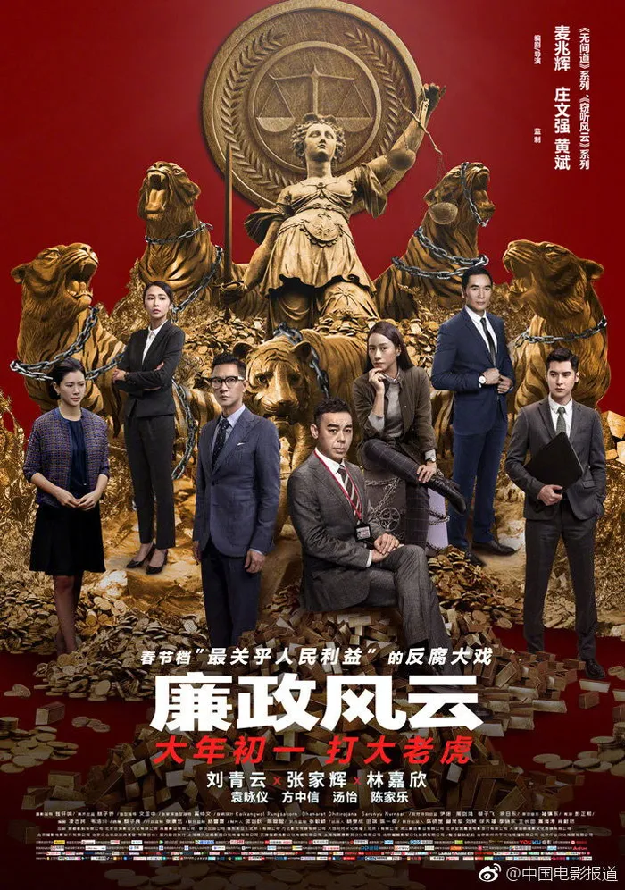廉政風雲：煙幕 (2019) poster