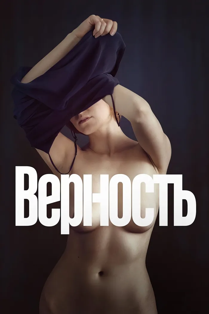 Верность (2019) poster