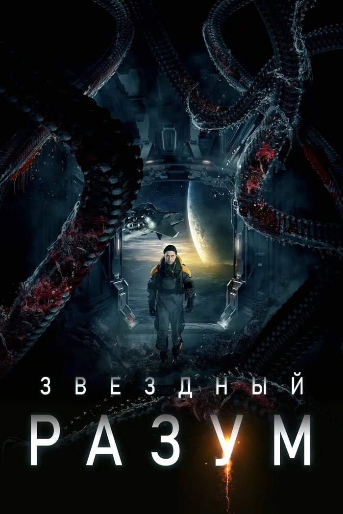 Звёздный разум (2022) poster