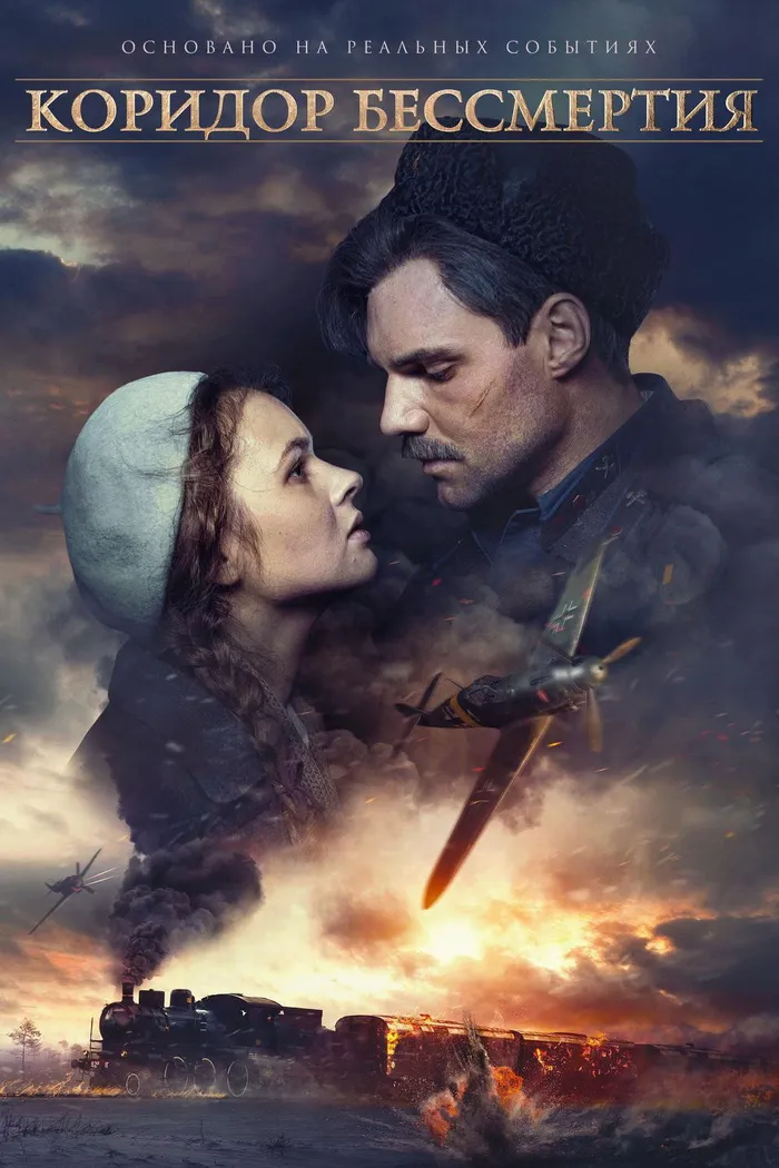 Коридор бессмертия (2019) poster
