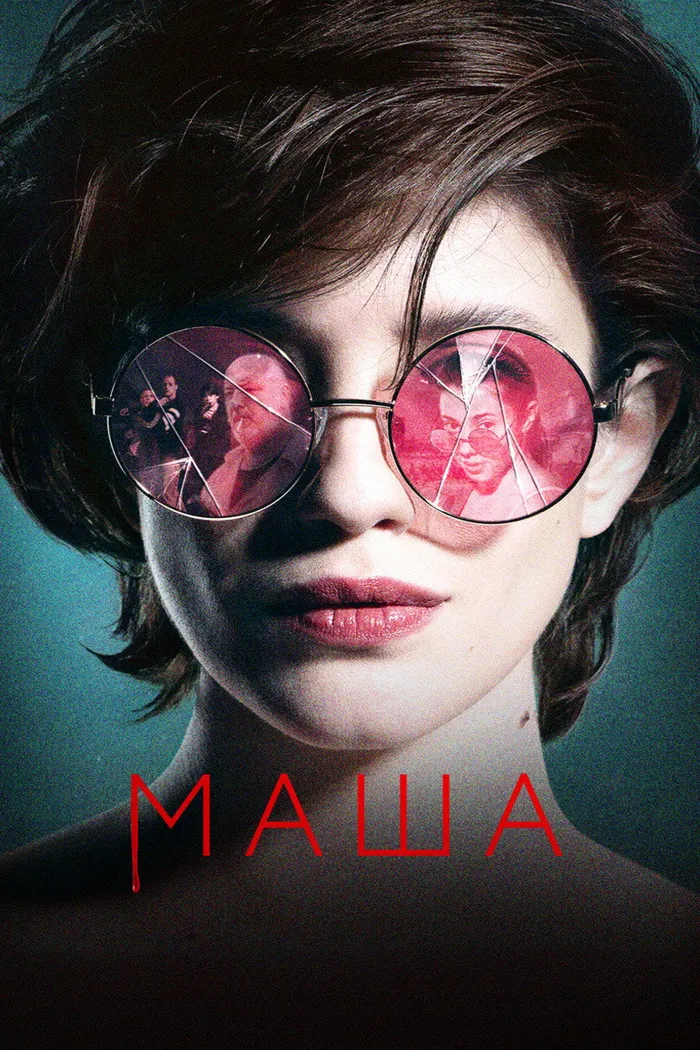Маша (2020) poster
