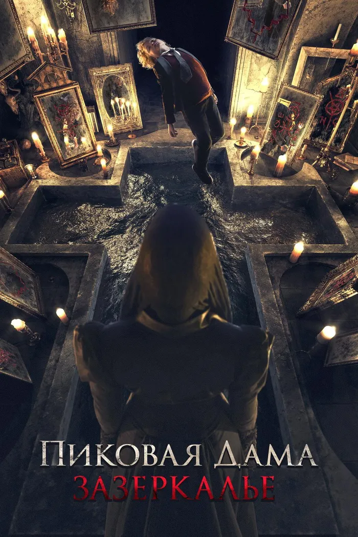 Пиковая дама: Зазеркалье (2019) poster