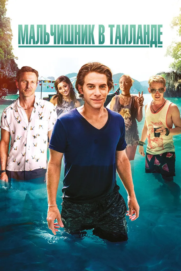 Мальчишник в Таиланде (2019) poster