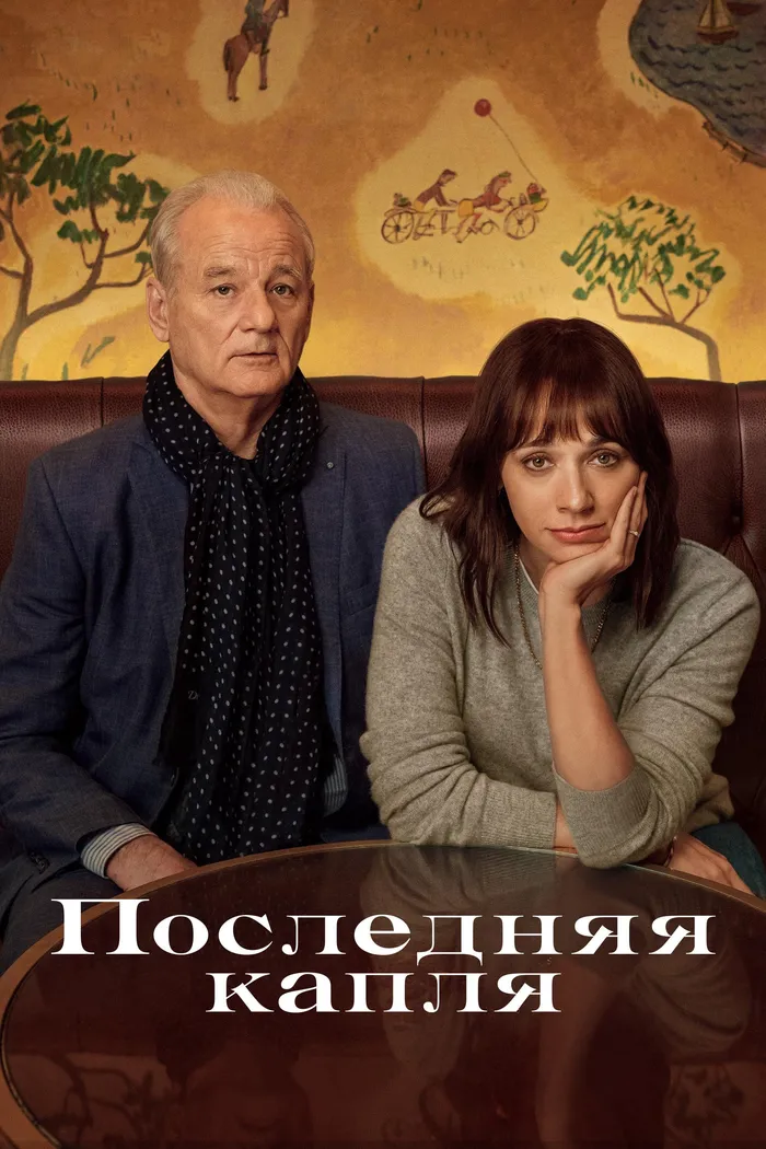Последняя капля (2020) poster