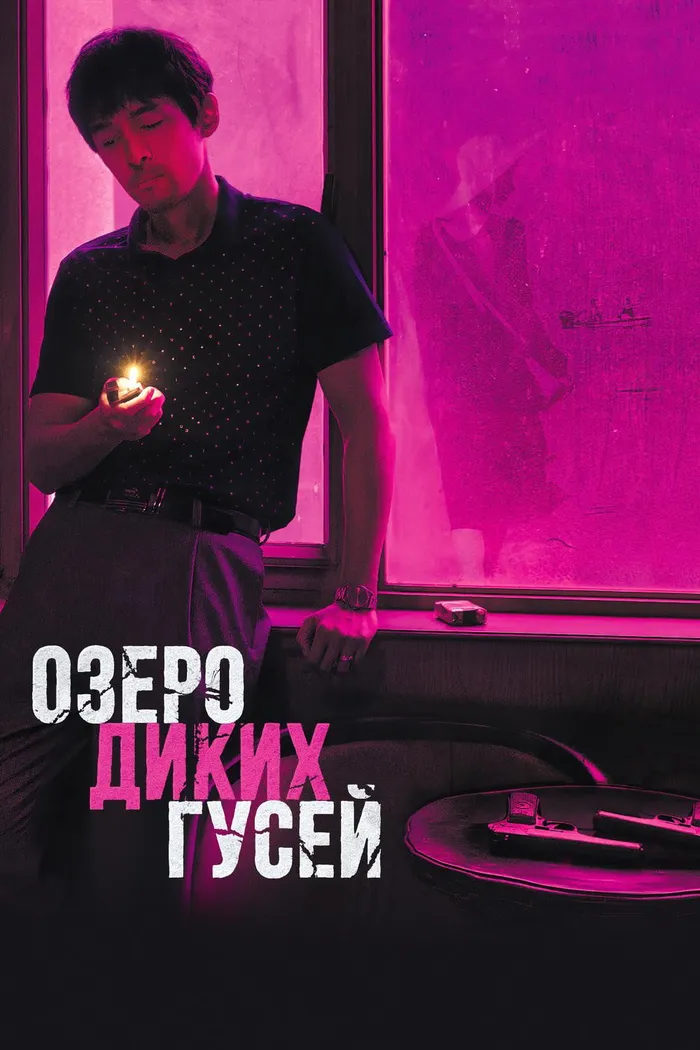 Озеро диких гусей (2019) poster