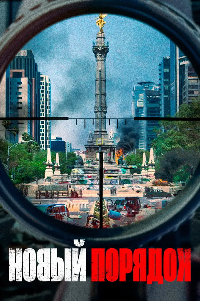 Новый порядок (2020) poster