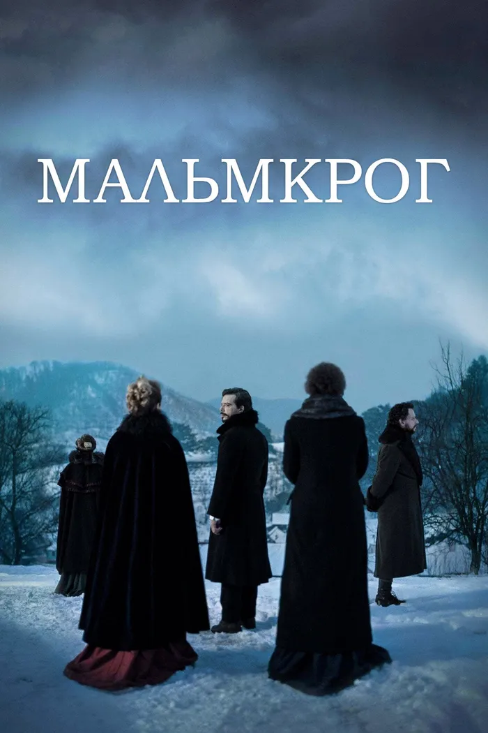 Мальмкрог (2020) poster