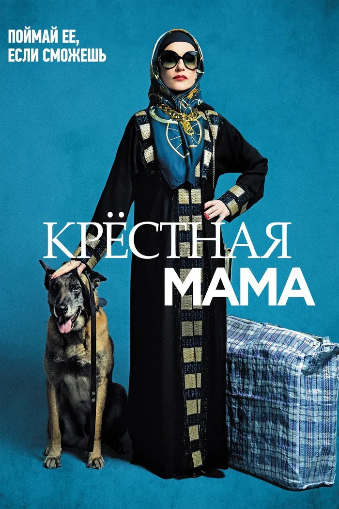 Крестная мама (2020) poster