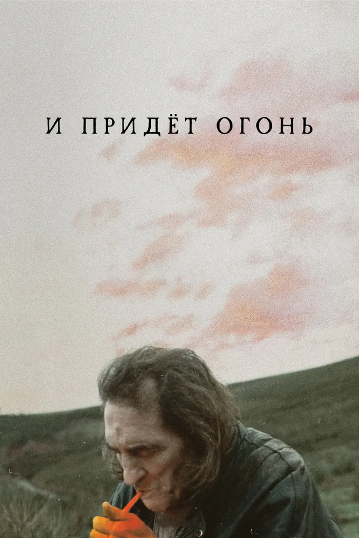 И придёт огонь (2019) poster