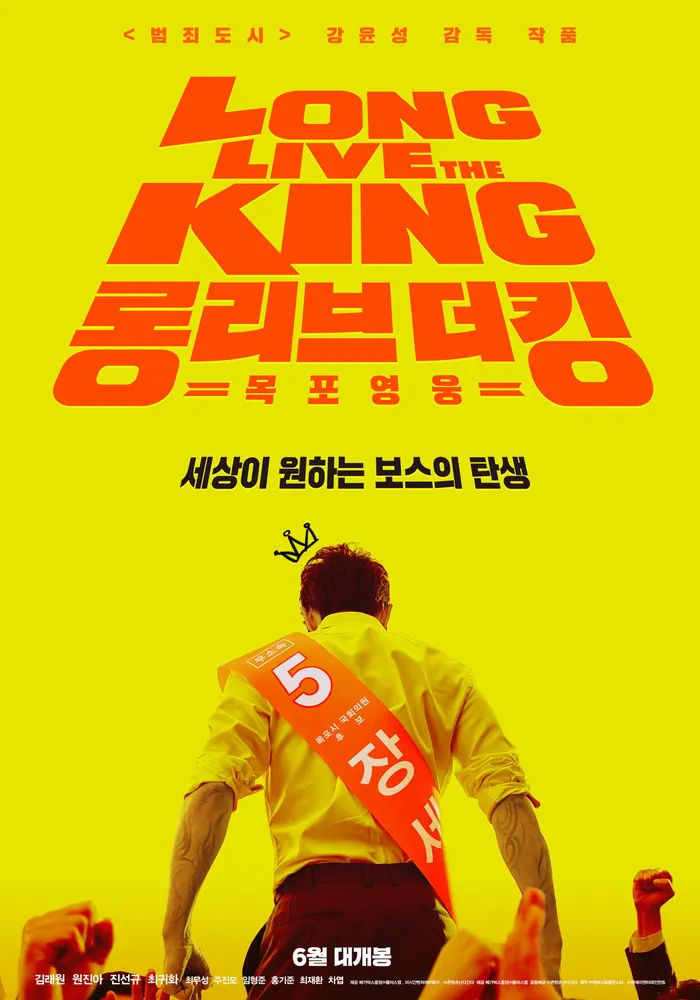 Да здравствует король! (2019) poster