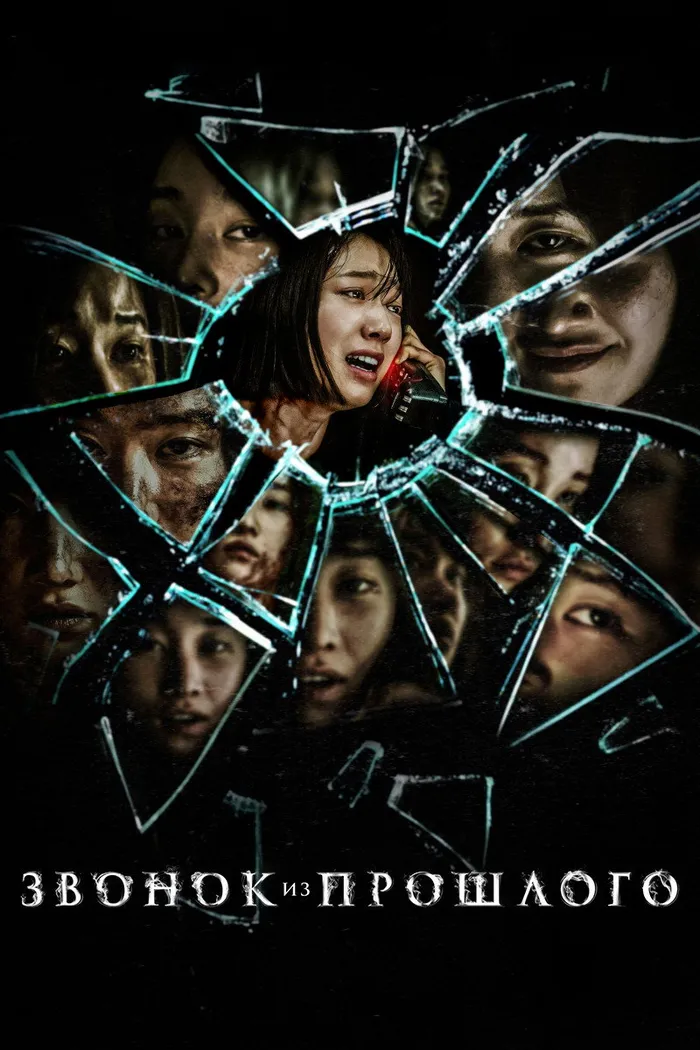 Звонок из прошлого (2020) poster