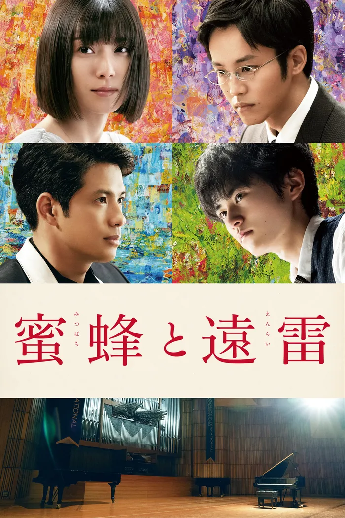 蜜蜂と遠雷 (2019) poster