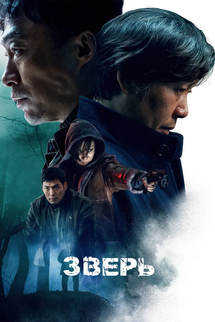 Зверь (2019) poster