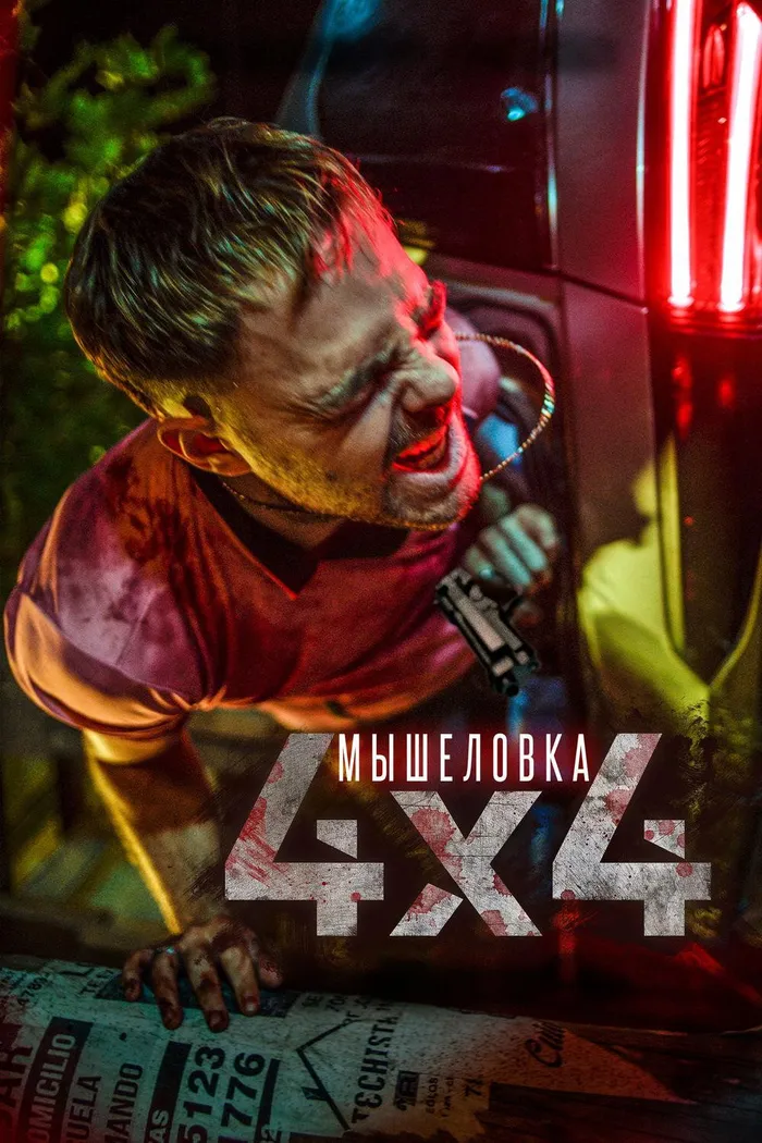 Мышеловка (2019) poster
