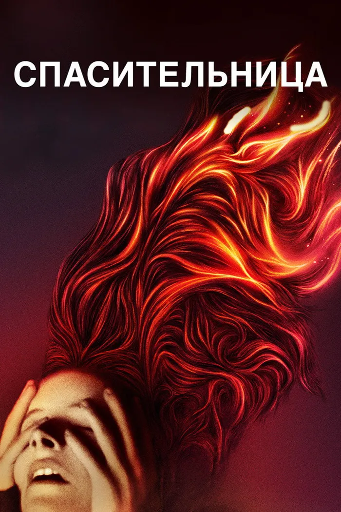 Спасительница (2019) poster