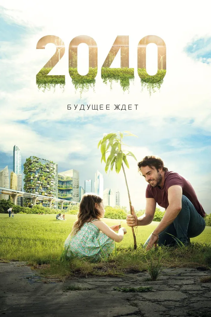 2040: Будущее ждёт (2019) poster