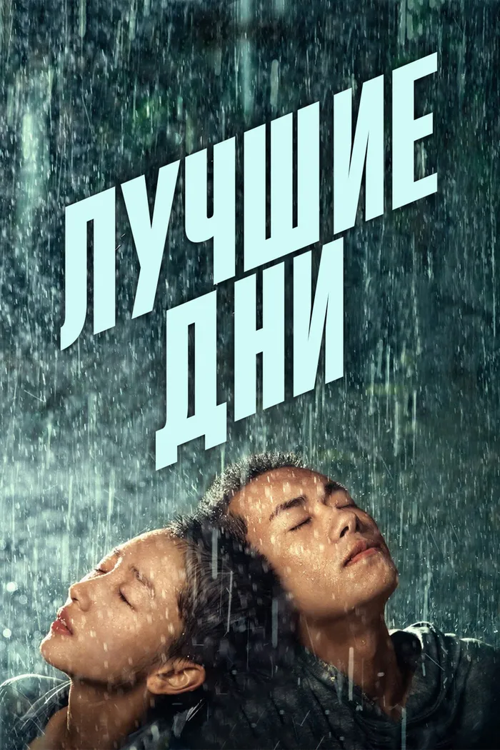 Лучшие дни (2019) poster
