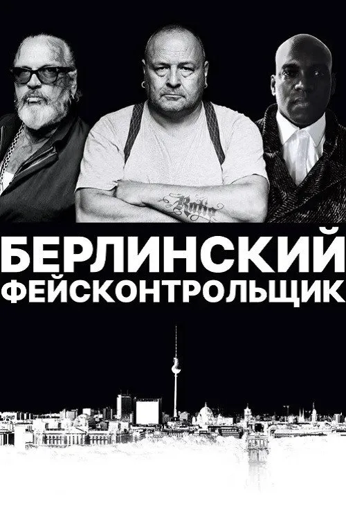 Берлинский фейсконтрольщик (2019) poster