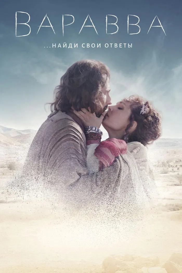 Варавва (2019) poster
