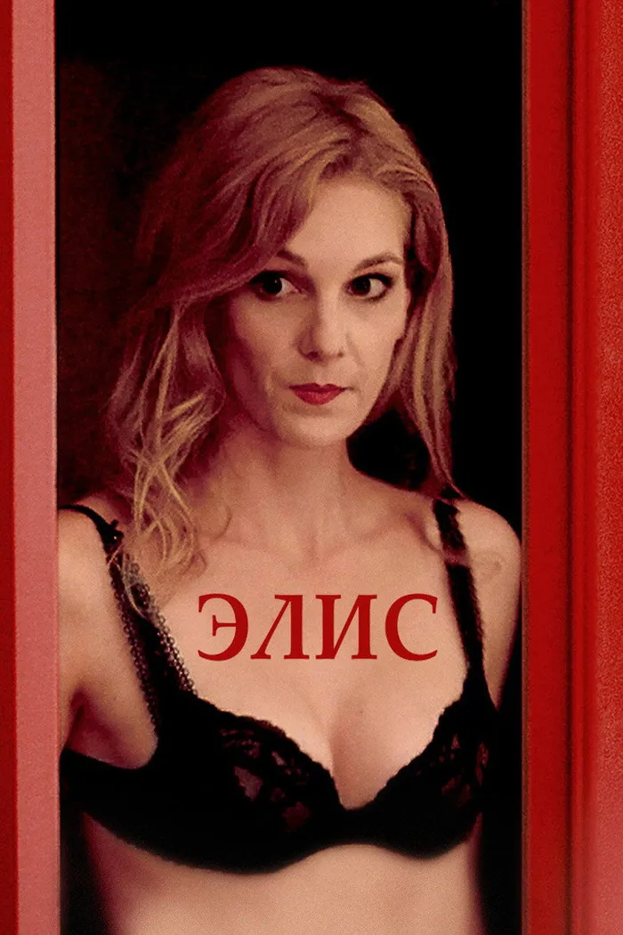 Элис (2019) poster