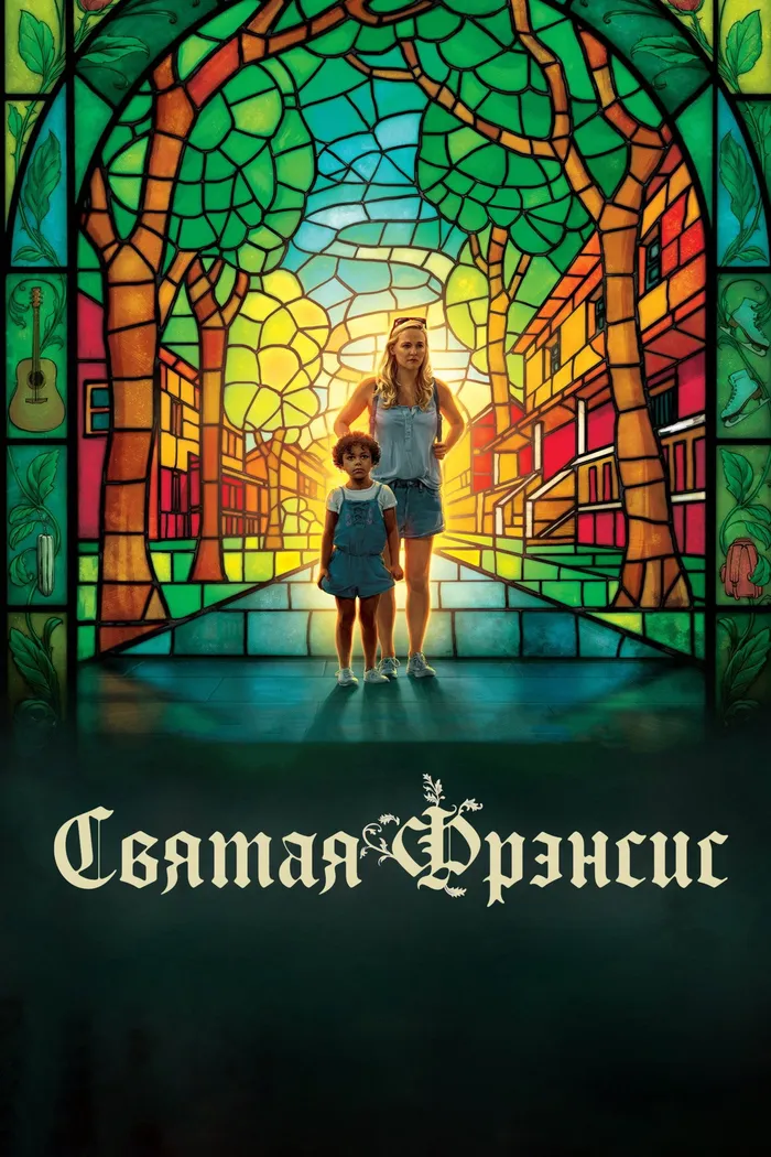 Святая Фрэнсис (2019) poster