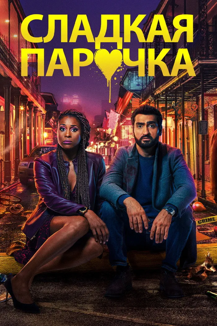 Сладкая парочка (2020) poster