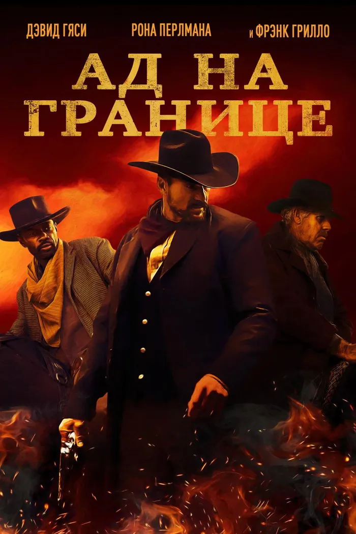 Ад на границе (2019) poster