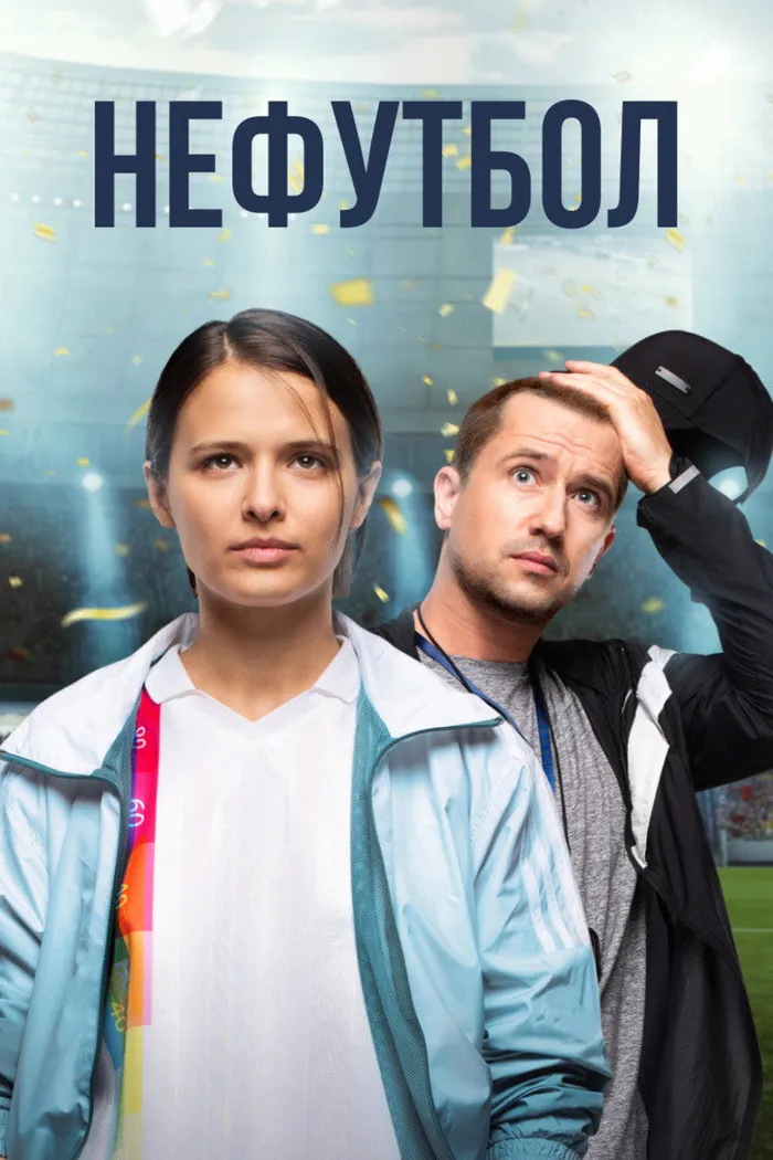 Нефутбол (2021) poster