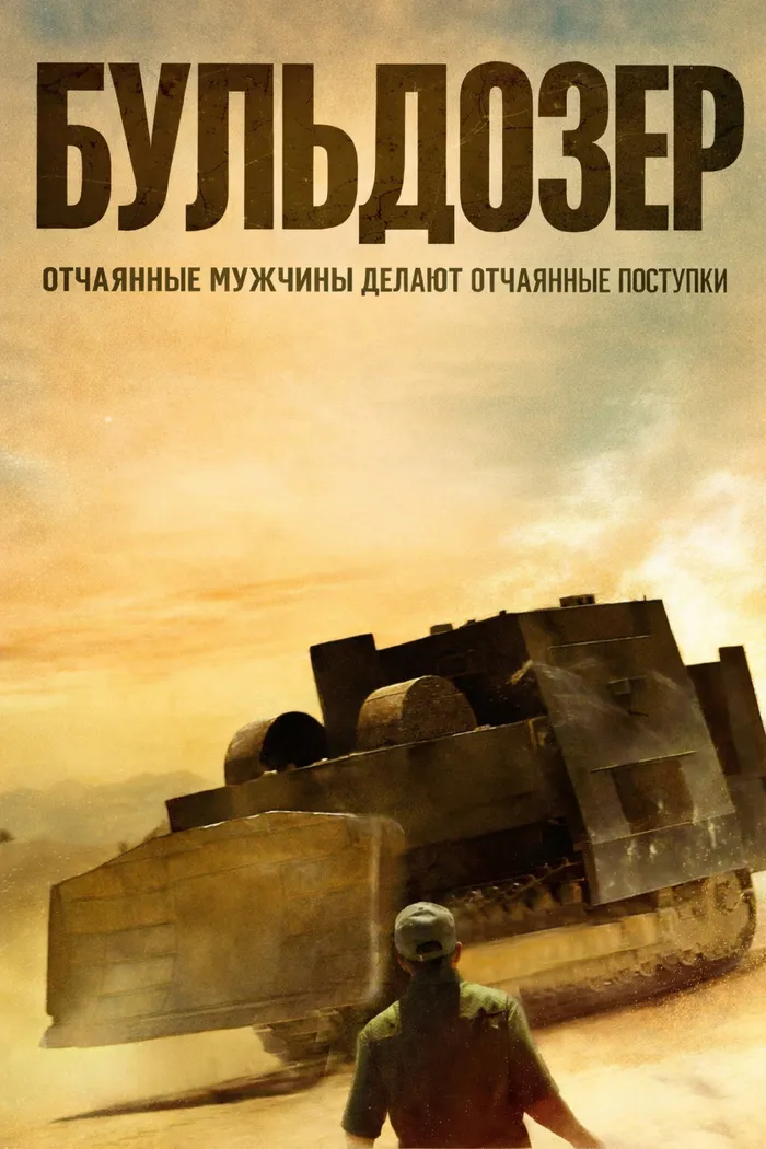 Бульдозер (2019) poster