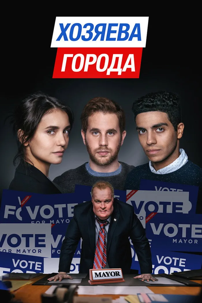 Хозяева города (2019) poster