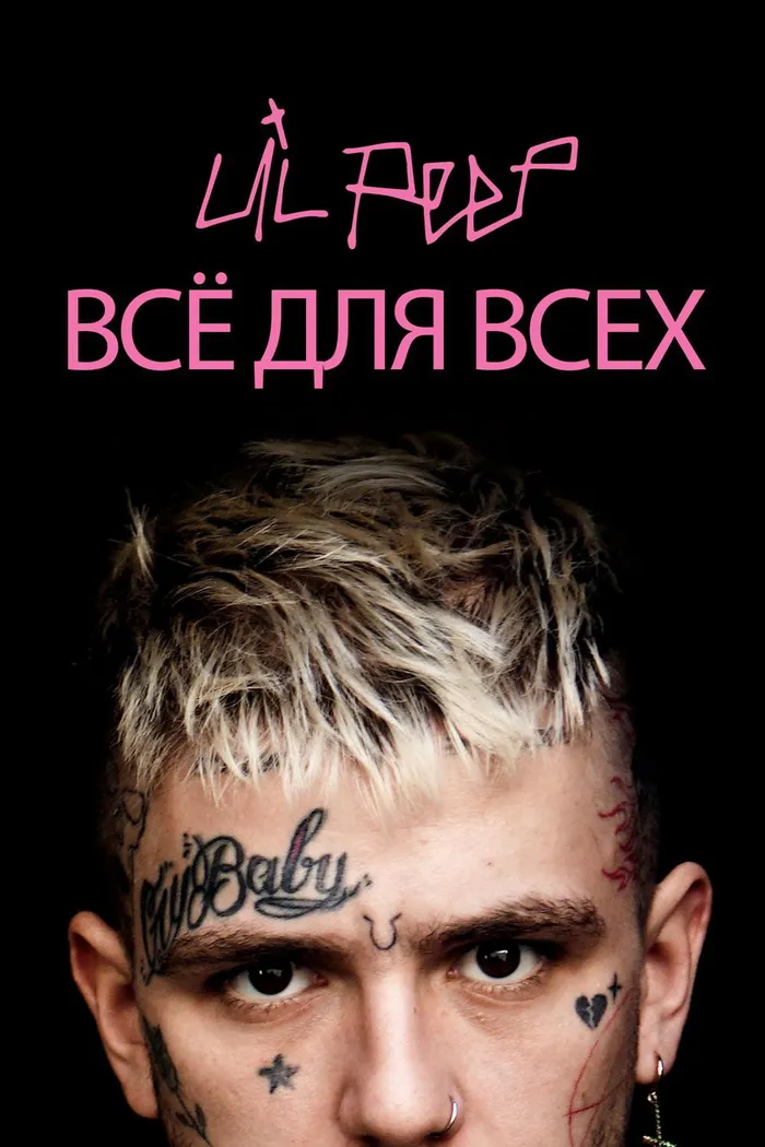 Lil Peep: всё для всех (2019) poster