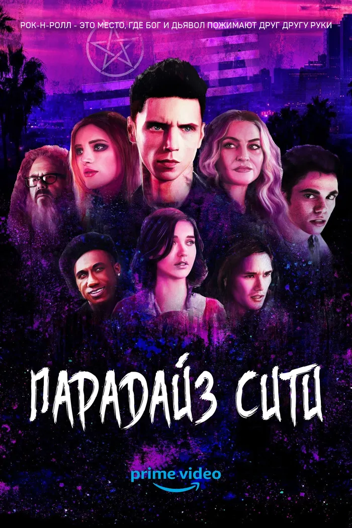 Парадайз-Сити (2021) poster