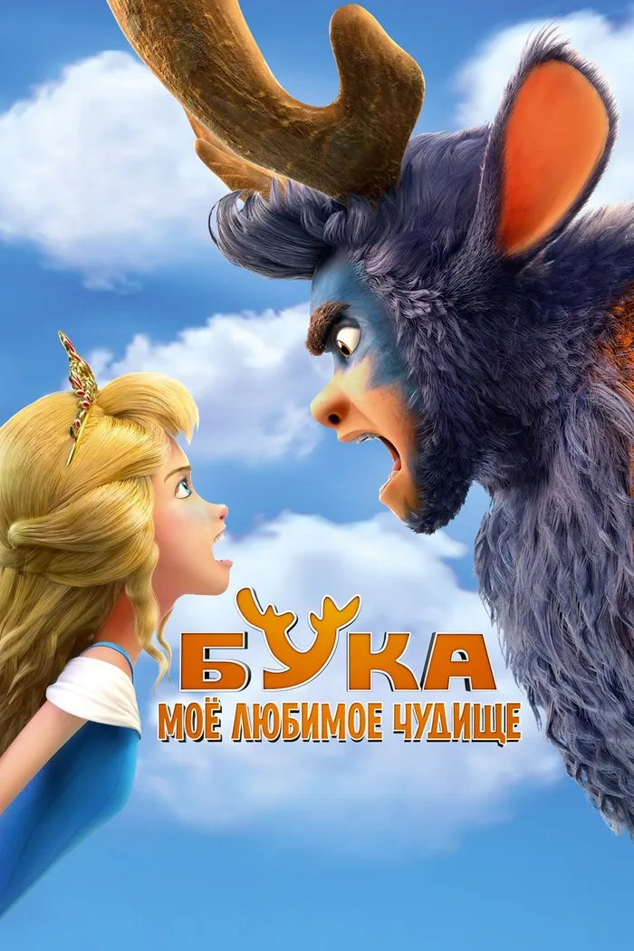 Бука. Моё любимое чудище (2021) poster