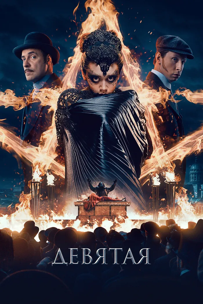 Девятая (2019) poster