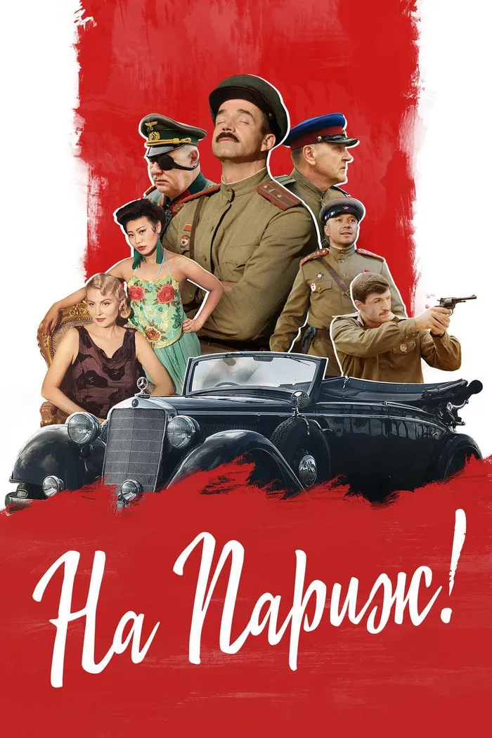 На Париж (2019) poster