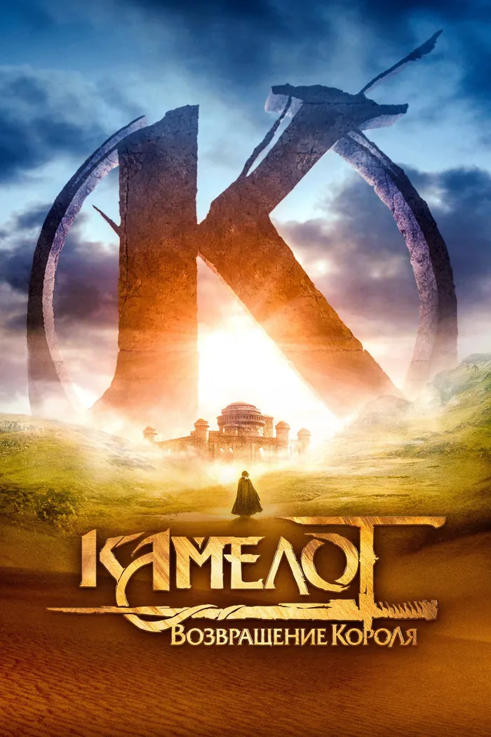 Камелот: Возвращение короля (2021) poster